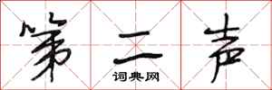 段相林第二声行书怎么写