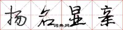 段相林扬名显亲行书怎么写