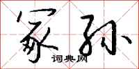 钱沛云冢孙行书怎么写