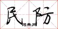 段相林民防行书怎么写