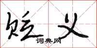 段相林贬义行书怎么写