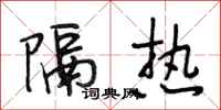 段相林隔热行书怎么写