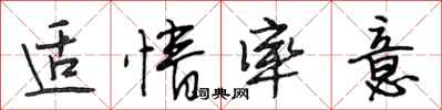 段相林适情率意行书怎么写