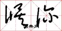 刘少英候诊草书怎么写