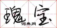 段相林瑰宝行书怎么写