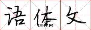 段相林语体文行书怎么写
