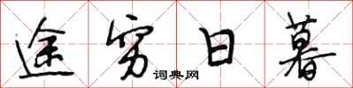 段相林途穷日暮行书怎么写