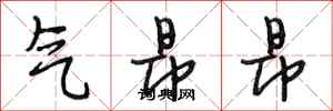 段相林气昂昂行书怎么写