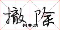 段相林撤除行书怎么写