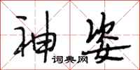 段相林神姿行书怎么写