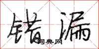 段相林错漏行书怎么写