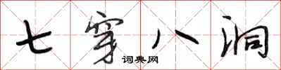段相林七穿八洞行书怎么写