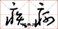刘少英疾疴草书怎么写