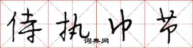 段相林侍执巾节行书怎么写