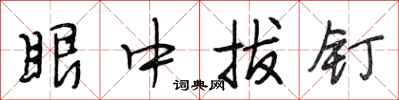 段相林眼中拔钉行书怎么写