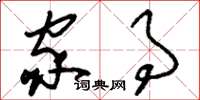 刘少英家事草书怎么写