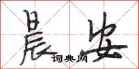 段相林晨安行书怎么写