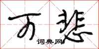 段相林可悲行书怎么写