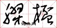 刘少英胶杯草书怎么写