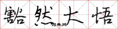 段相林豁然大悟行书怎么写