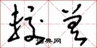 刘少英较差草书怎么写