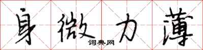 段相林身微力薄行书怎么写