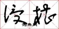 刘少英浸槽草书怎么写