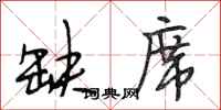 段相林缺席行书怎么写