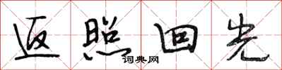 段相林返照回光行书怎么写