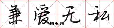 段相林兼爱无私行书怎么写