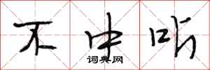 段相林不中听行书怎么写
