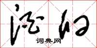 刘少英酒臼草书怎么写