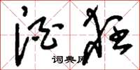 刘少英酒狂草书怎么写