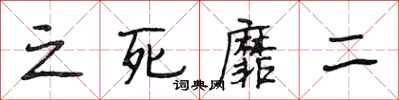 段相林之死靡二行书怎么写