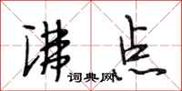 段相林沸点行书怎么写