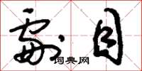 刘少英剧目草书怎么写