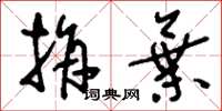 刘少英捐弃草书怎么写