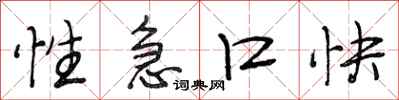 段相林性急口快行书怎么写