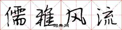 段相林儒雅风流行书怎么写