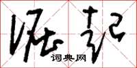 刘少英倔起草书怎么写
