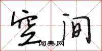 段相林空间行书怎么写