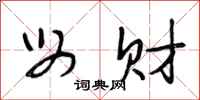 段相林母财行书怎么写