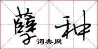 段相林孽种行书怎么写