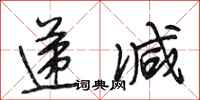 段相林递减行书怎么写