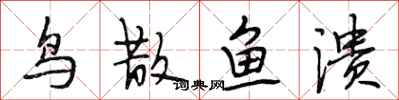 段相林鸟散鱼溃行书怎么写