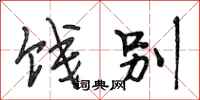 段相林饯别行书怎么写