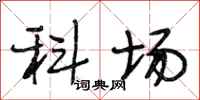 段相林科场行书怎么写