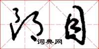 刘少英朗目草书怎么写