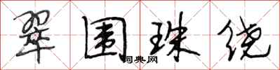 段相林翠围珠绕行书怎么写