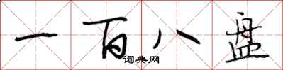 段相林一百八盘行书怎么写